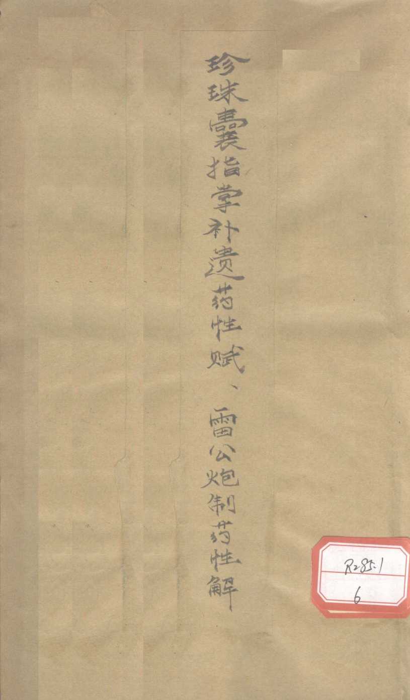 珍珠囊指掌补遗药性赋  雷公炮制药性解